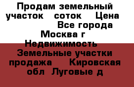 Продам земельный участок 7 соток. › Цена ­ 1 200 000 - Все города, Москва г. Недвижимость » Земельные участки продажа   . Кировская обл.,Луговые д.